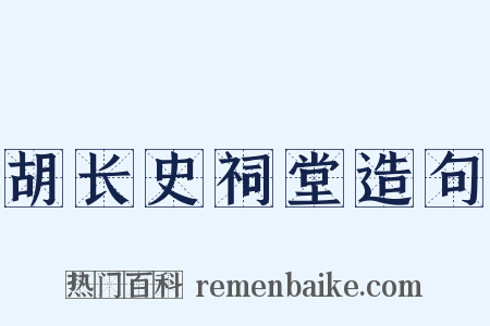 胡长史祠堂造句是什么意思的图片